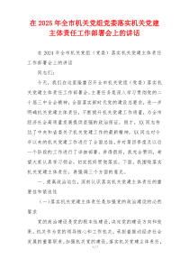 在2025年全市机关党组党委落实机关党建主体责任工作部署会上的讲话