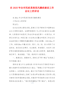 在2025年全市民政系统党风廉政建设工作会议上的讲话
