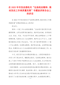 在2025年市发改委机关“弘扬宪法精神，推动发改工作高质量发展”专题宣讲报告会上的讲话