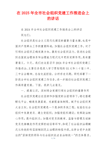 在2025年全市社会组织党建工作推进会上的讲话