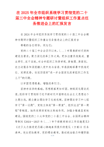 在2025年全市组织系统学习贯彻党的二十届三中全会精神专题研讨暨组织工作重点任务推进会上的汇报发言