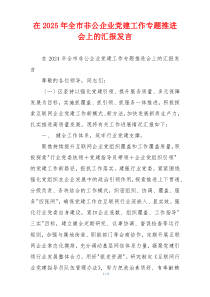 在2025年全市非公企业党建工作专题推进会上的汇报发言