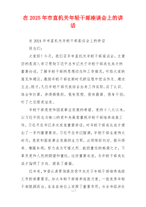 在2025年市直机关年轻干部座谈会上的讲话