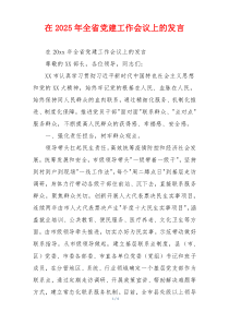 在2025年全省党建工作会议上的发言