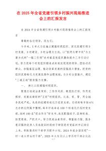 在2025年全省党建引领乡村振兴现场推进会上的汇报发言