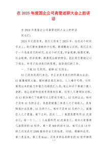 在2025年度国企公司高管述职大会上的讲话