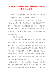 在2025年全省抓党建促乡村振兴现场推进会议上的发言