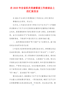 在2025年全省机关党建督查工作座谈会上的汇报发言