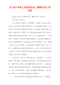 在2025年度工作报告会议上暨职代会上的讲话