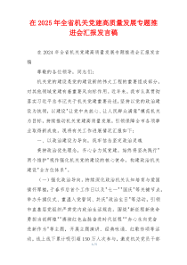 在2025年全省机关党建高质量发展专题推进会汇报发言稿