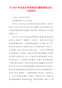 在2025年全省水利系统党风廉政建设会议上的讲话