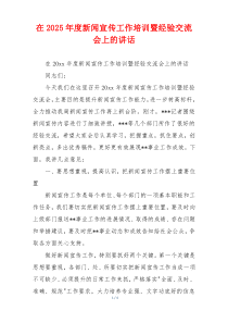 在2025年度新闻宣传工作培训暨经验交流会上的讲话