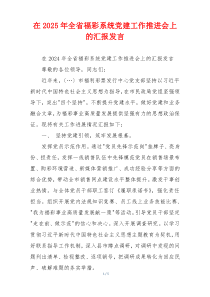 在2025年全省福彩系统党建工作推进会上的汇报发言