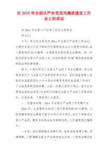 在2025年全面从严治党党风廉政建设工作会上的讲话