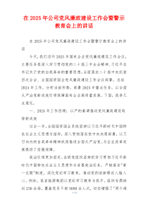 在2025年公司党风廉政建设工作会暨警示教育会上的讲话