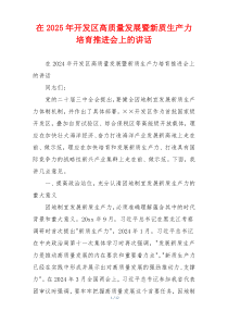 在2025年开发区高质量发展暨新质生产力培育推进会上的讲话