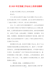 在2025年区党建工作会议上的讲话提纲