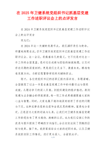 在2025年卫健系统党组织书记抓基层党建工作述职评议会上的点评发言