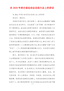 在2025年承办省运动会总结大会上的讲话