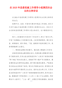 在2025年县委党建工作领导小组第四次会议的主持讲话