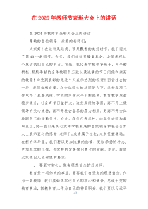 在2025年教师节表彰大会上的讲话