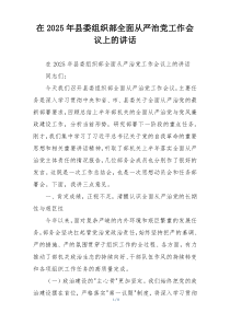 在2025年县委组织部全面从严治党工作会议上的讲话