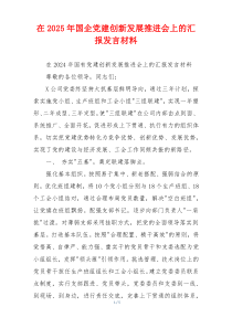 在2025年国企党建创新发展推进会上的汇报发言材料