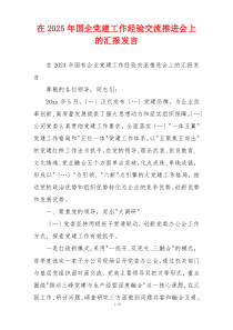 在2025年国企党建工作经验交流推进会上的汇报发言