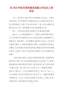 在2025年机关党的建设党建工作会议上的讲话