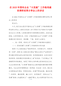 在2025年国有企业“大党建”工作格局建设调研成果分享会上的讲话