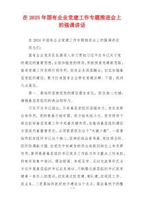 在2025年国有企业党建工作专题推进会上的强调讲话