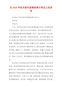 在2025年机关家风家教故事分享会上的讲话