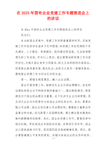 在2025年国有企业党建工作专题推进会上的讲话