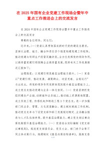 在2025年国有企业党建工作现场会暨年中重点工作推进会上的交流发言