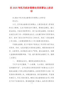 在2025年机关政治督察动员部署会上的讲话