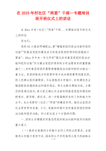 在2025年村社区“两委”干部…专题培训班开班仪式上的讲话