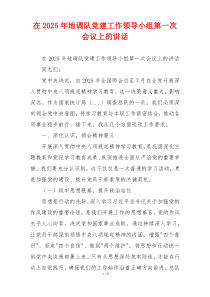 在2025年地调队党建工作领导小组第一次会议上的讲话
