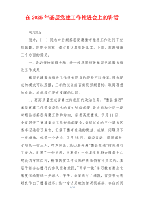 在2025年基层党建工作推进会上的讲话