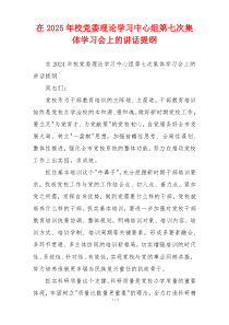在2025年校党委理论学习中心组第七次集体学习会上的讲话提纲