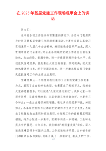 在2025年基层党建工作现场观摩会上的讲话