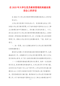 在2025年大学生党员教育管理机制建设推进会上的讲话