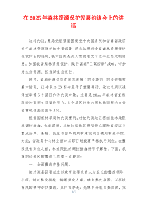 在2025年森林资源保护发展约谈会上的讲话