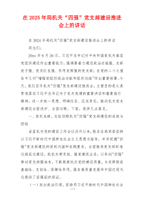 在2025年局机关“四强”党支部建设推进会上的讲话