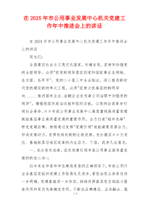 在2025年市公用事业发展中心机关党建工作年中推进会上的讲话