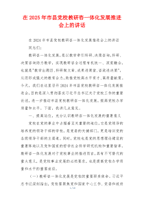 在2025年市县党校教研咨一体化发展推进会上的讲话