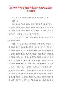 在2025年烟草商业安全生产电视电话会议上的讲话