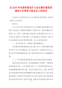 在2025年市委常委会扩大会议暨市委党的建设工作领导小组会议上的讲话