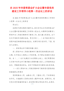 在2025年市委常委会扩大会议暨市委党的建设工作领导小组第一次会议上的讲话