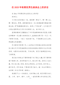 在2025年秋期优秀生座谈会上的讲话
