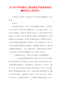 在2025年市委社工部全面从严治党和党风廉政会议上的讲话1